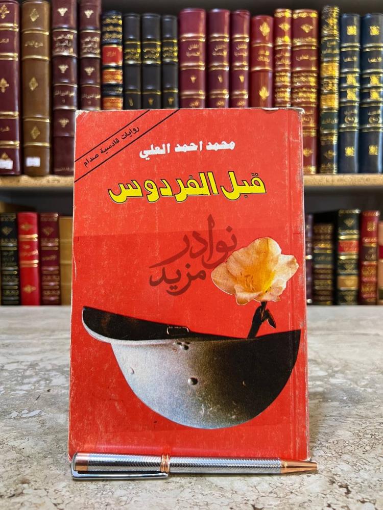 غلاف كتاب قبل الفردوس روايات قاسية صدام