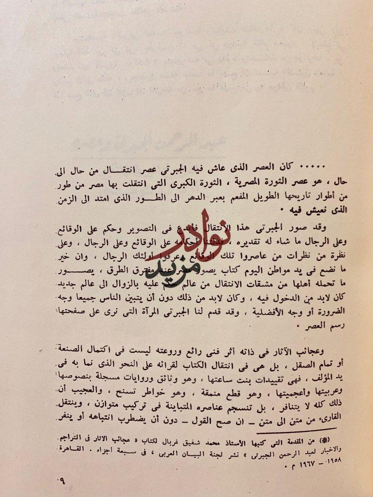 اسبوع عبد الرحمن الجبرتي دراسات وبحوث