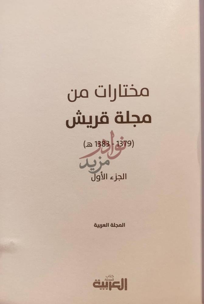 صفحة عنوان كتاب مختارات من مجلة قريش ج