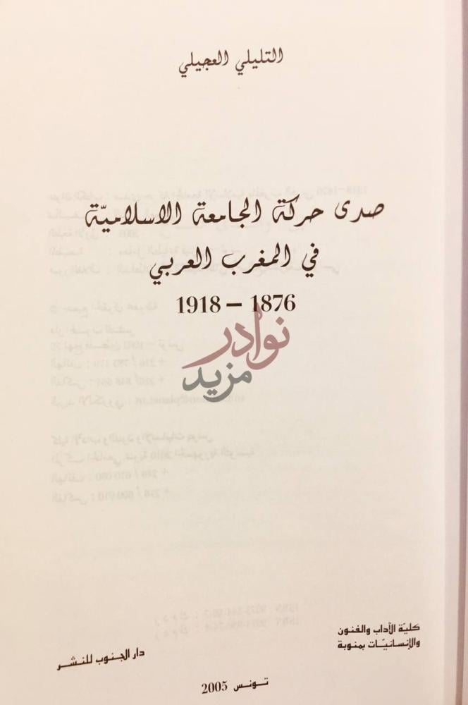 صفحة عنوان كتاب صدى حركة الجامعة الاسلامية في المغرب العربي