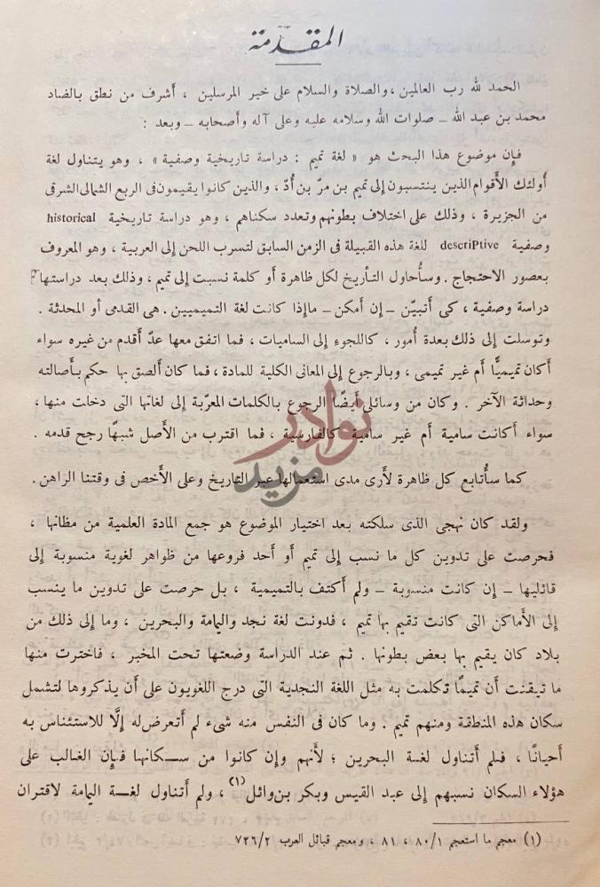 مقدمة كتاب لغة تميم دراسة وتاريخية وصفية المقدمة