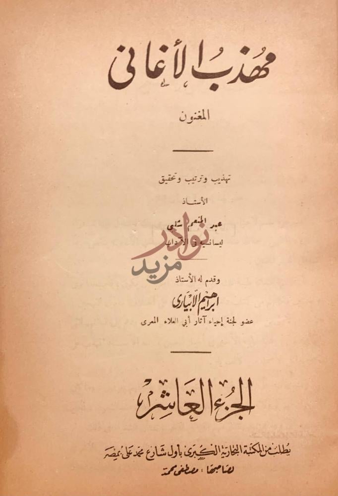 صفحة عنوان كتاب مهذب الاغاني الم خ ن ث ون