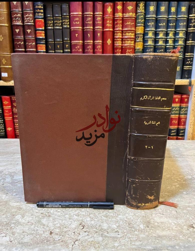 كتاب معجم الفاظ القران الكريم مجمع اللغة العربية