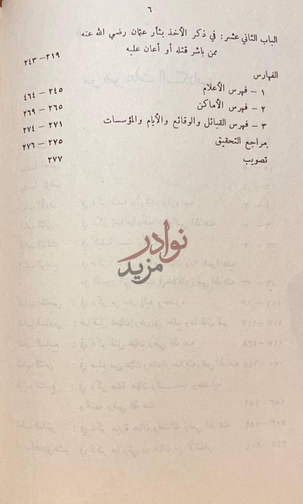 كشاف كتاب التمهيد والبيان في مقتل الشهير عثمان الفهارس