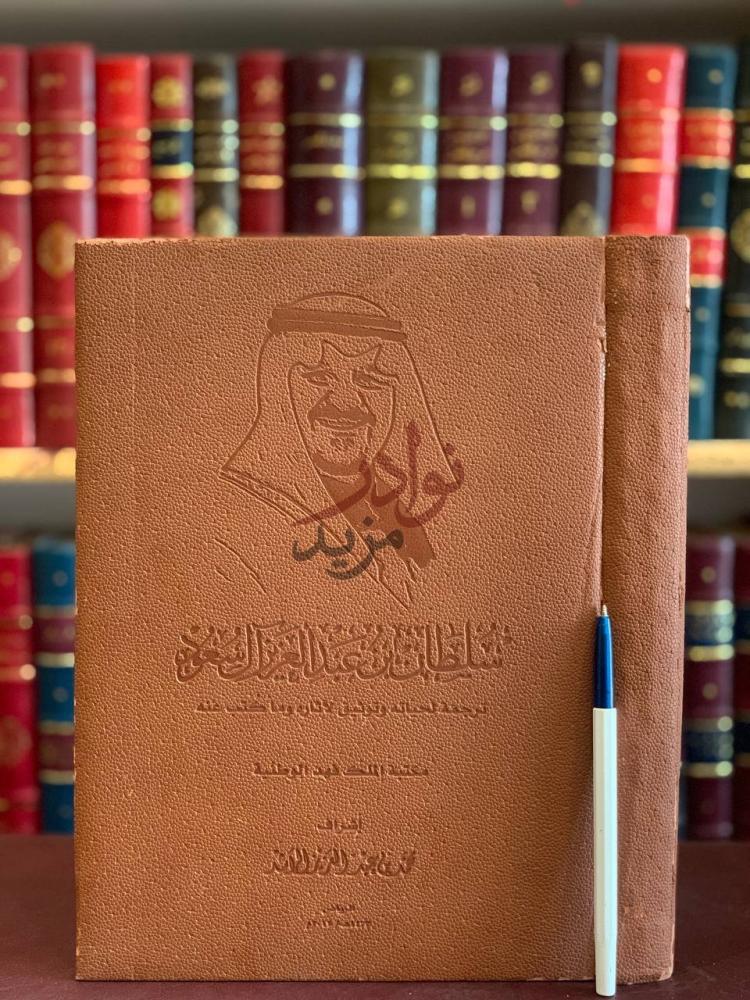غلاف كتاب سلطان بن عبدالعزيز آل سعود سلطان بن عبدالعزيز