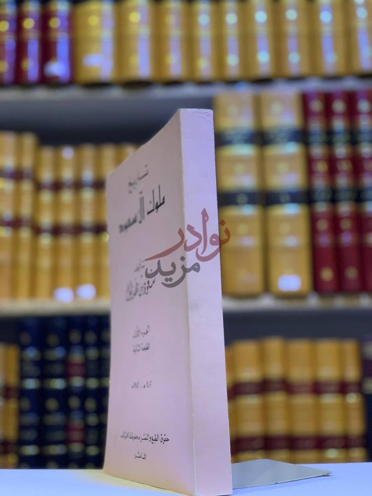 غلاف كتاب تاريخ ملوك ال سعود تاريخ ملوك آل سعود