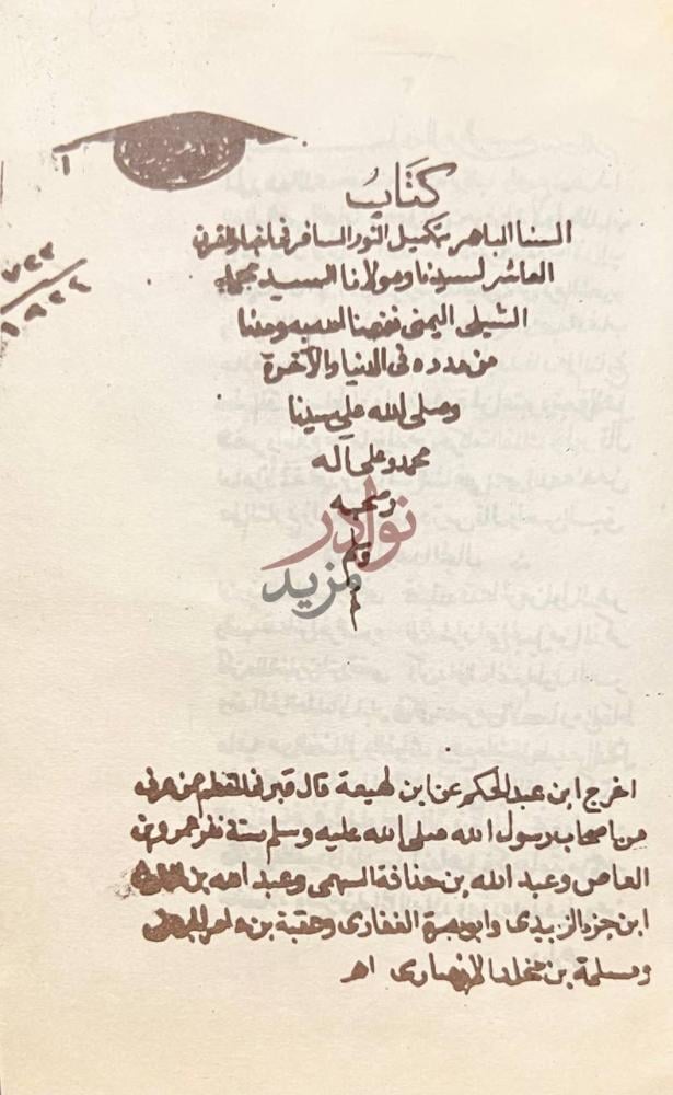 صفحة عنوان كتاب السنا الباهر بتكميل النور السافر في اخبار