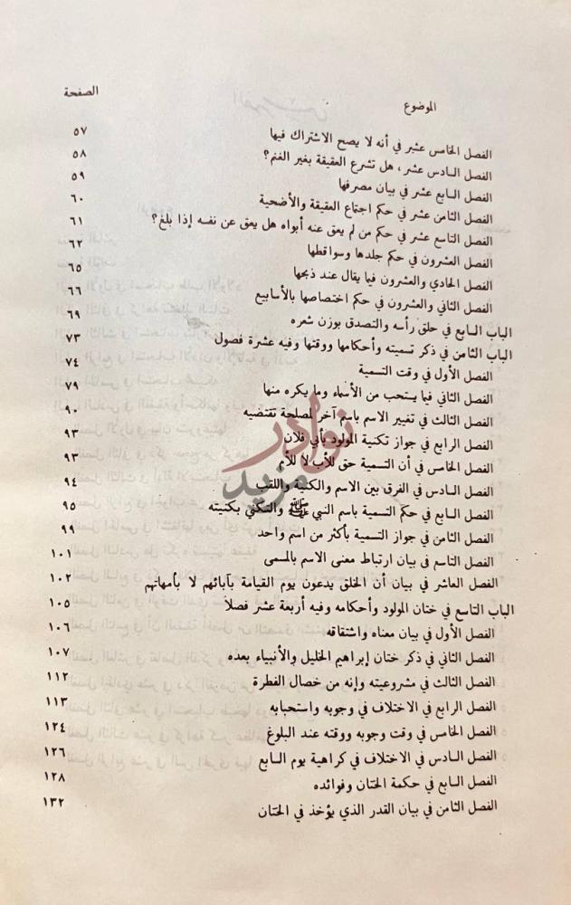 فهرس كتاب تحفة المودود باحكام المولود فهرس المحتويات
