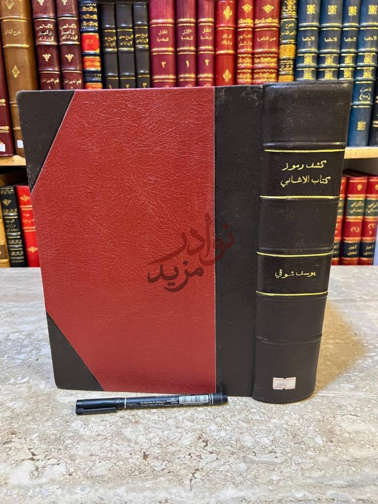 تجليد كتاب رسالة ابن المنجم في الموسيقى وكشف رموز كتاب