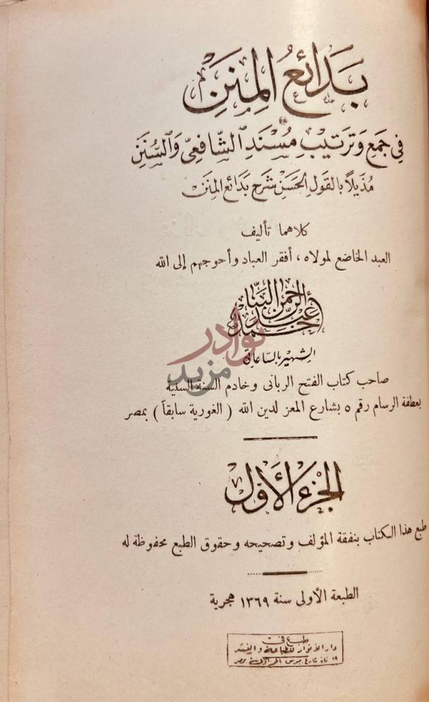 صفحة عنوان كتاب بدائع المنن في جمع وترتيب مسند الشافعي والسنن