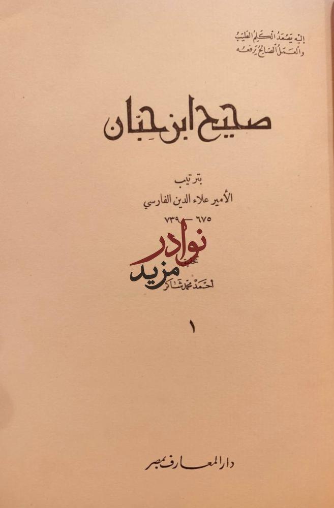 صحيح ابن حبان/ علاء الدين الفارسي/ احمد شاكر