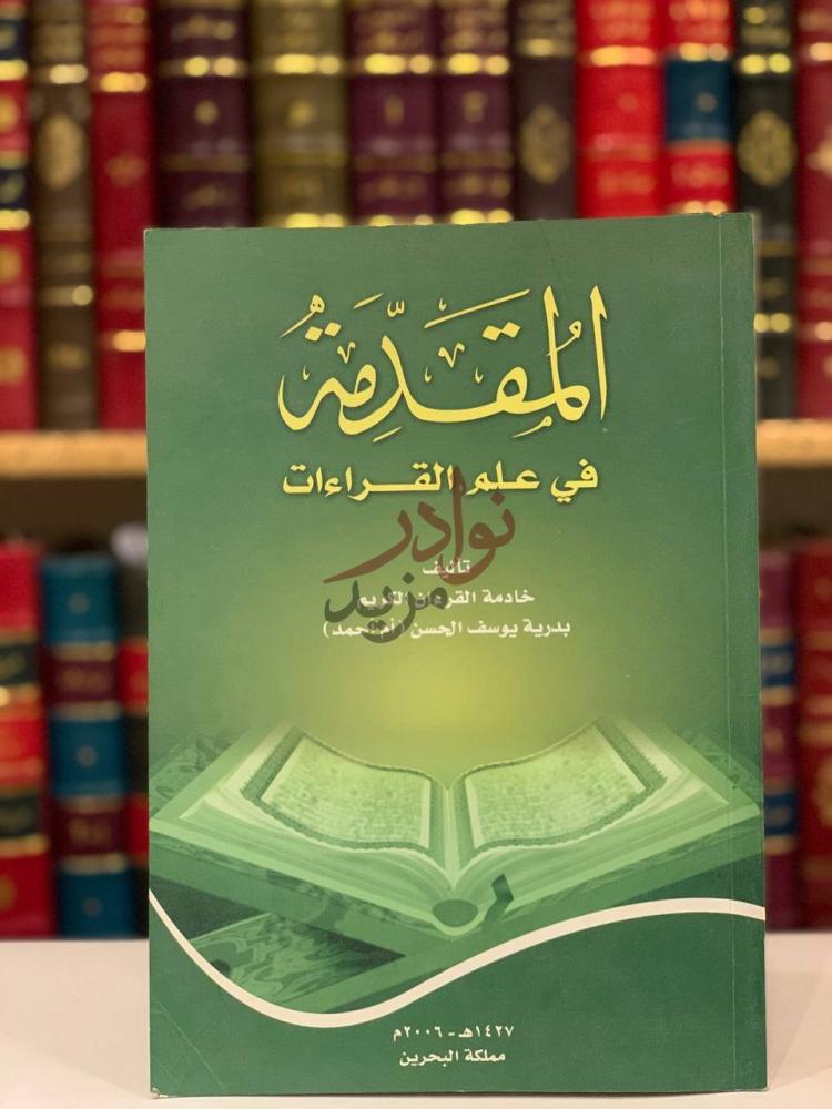 غلاف كتاب المقدمة في علم القراءات المفاتيح في علم