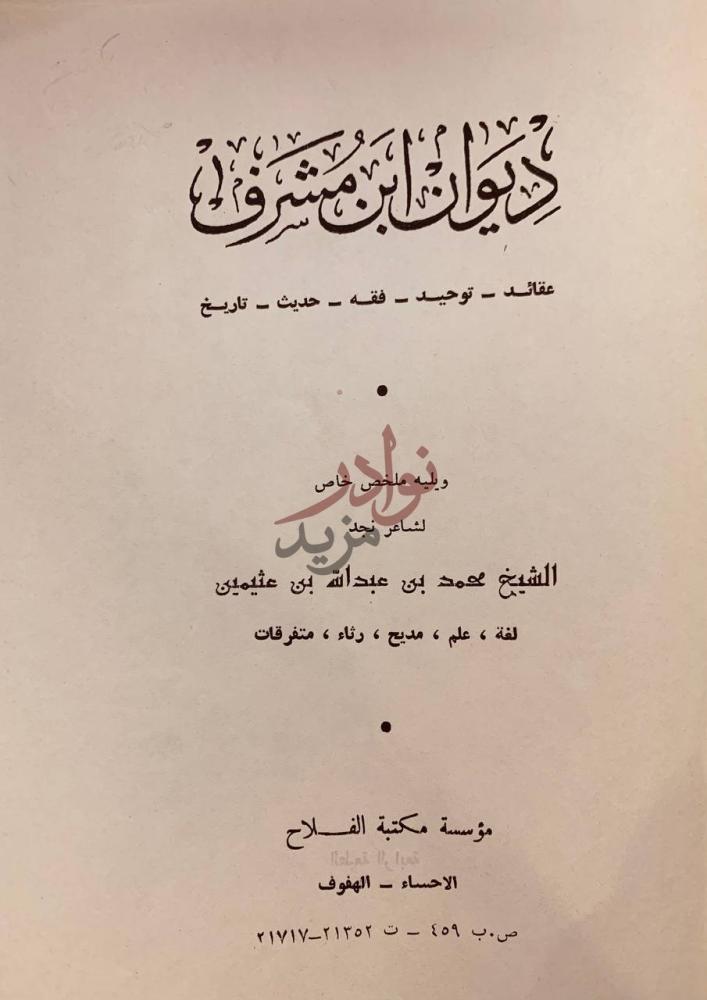 صفحة عنوان كتاب ديوان ابن مشرف عقائد توحيد فقه حديث تاريخ