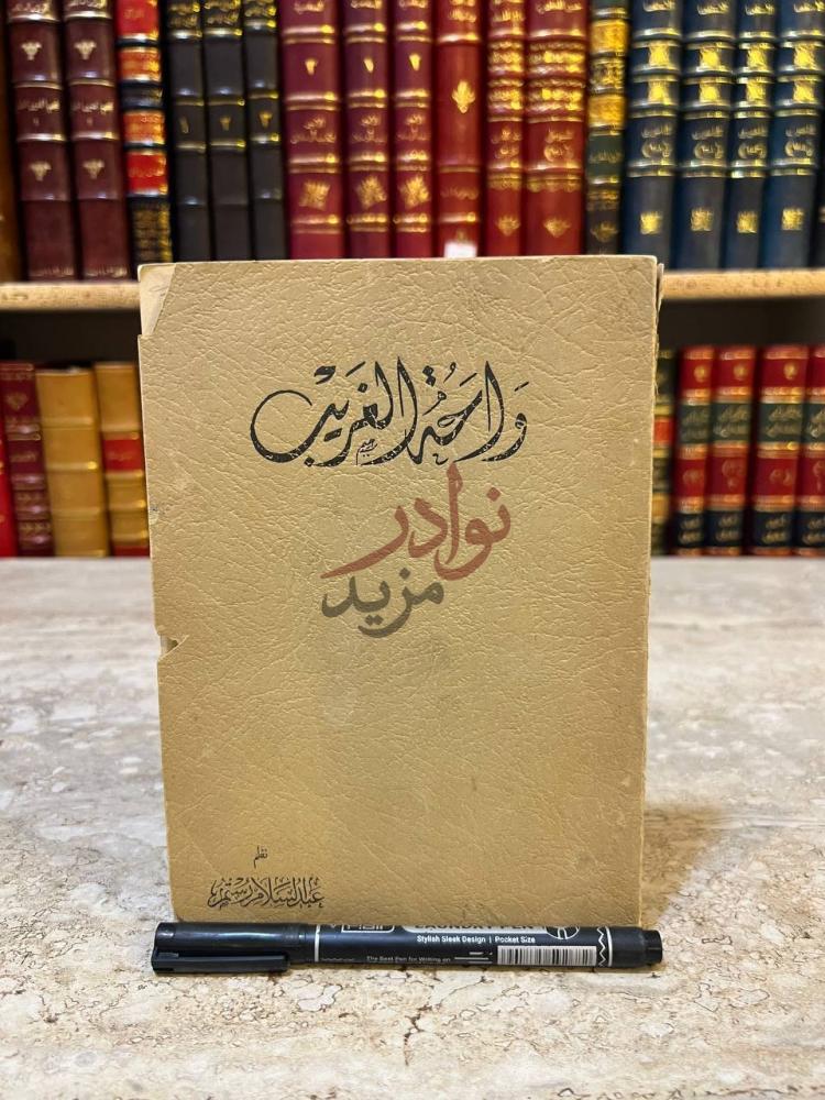 غلاف كتاب واحة الغريب واحة الغريب