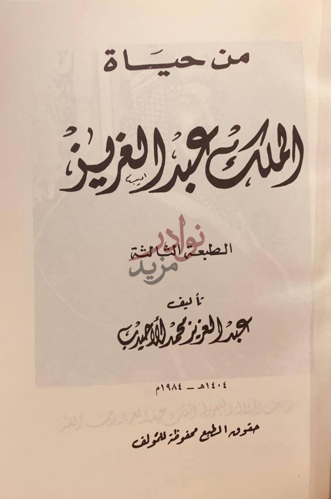 صفحة عنوان كتاب من حياة الملك عبدالعزيز الطبعة الثالثة
