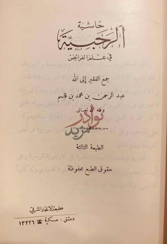 صفحة عنوان كتاب حاشية الرحبية في علم الفرائض