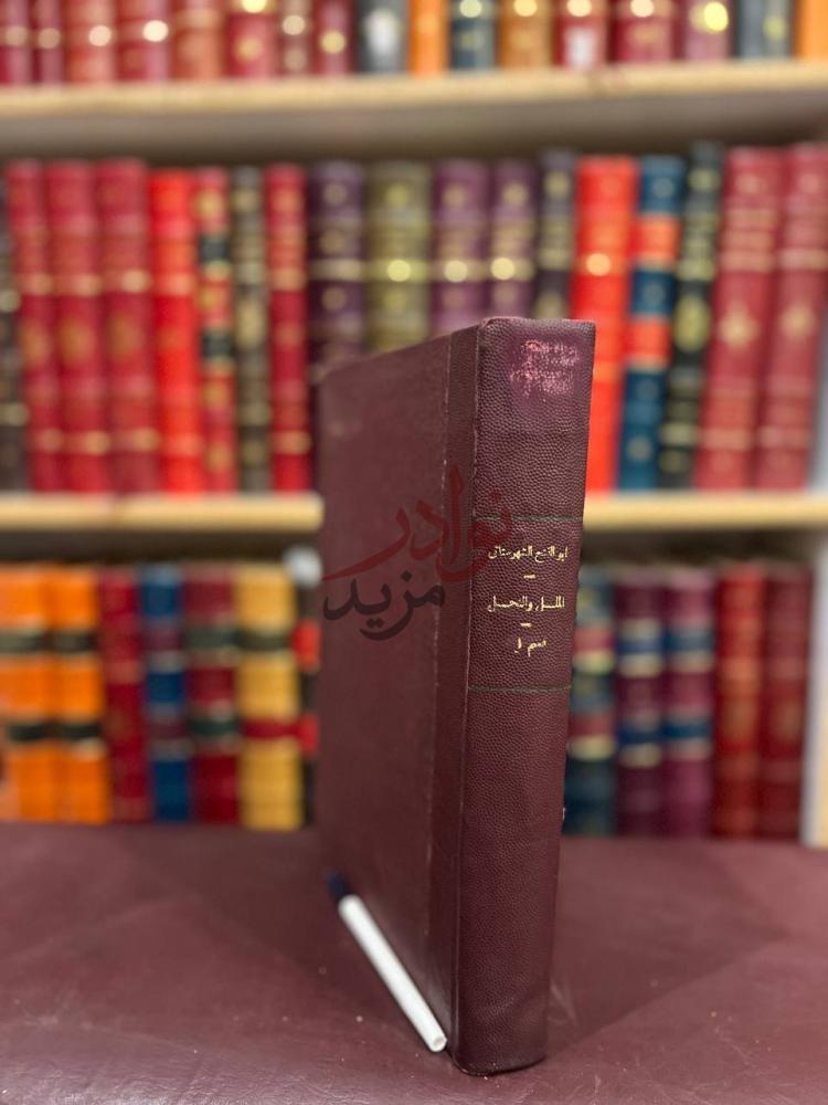 غلاف كتاب الملل والنحل