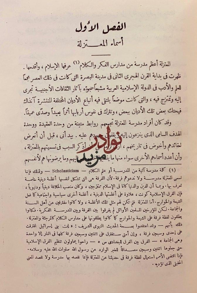 المعتزلة
