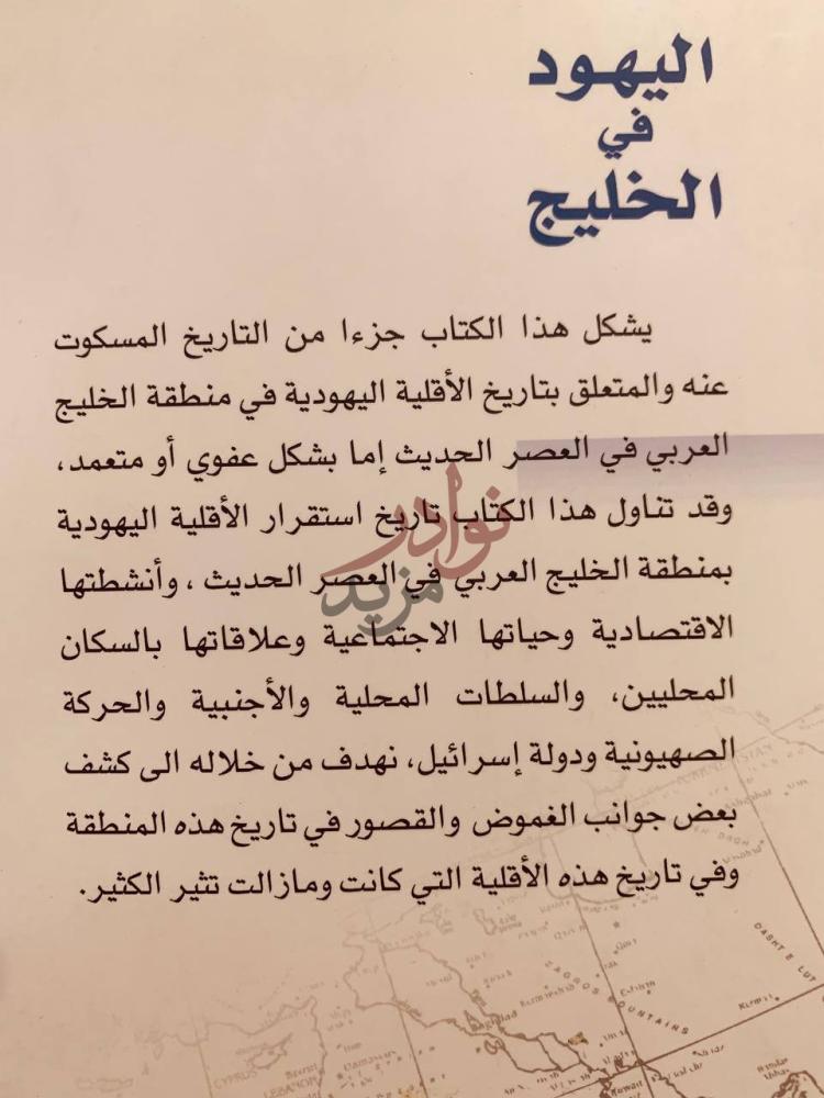 مقدمة كتاب اليهود في الخليج يشكل هذا الكتاب جزءا