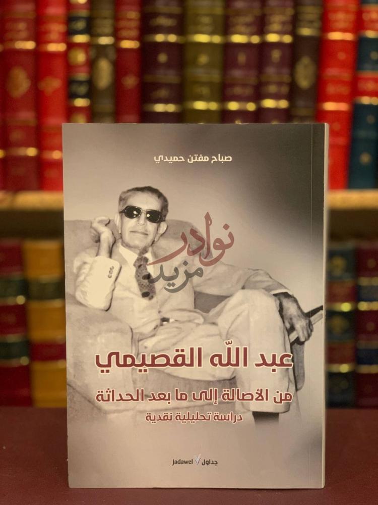 غلاف كتاب عبدالله القصيمي من الاصالة الى مابعد الحداثة