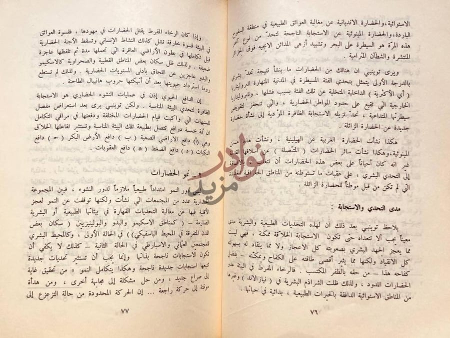 صفحة داخلية كتاب التفسير الاسلامي للتاريخ نمو الحضارات