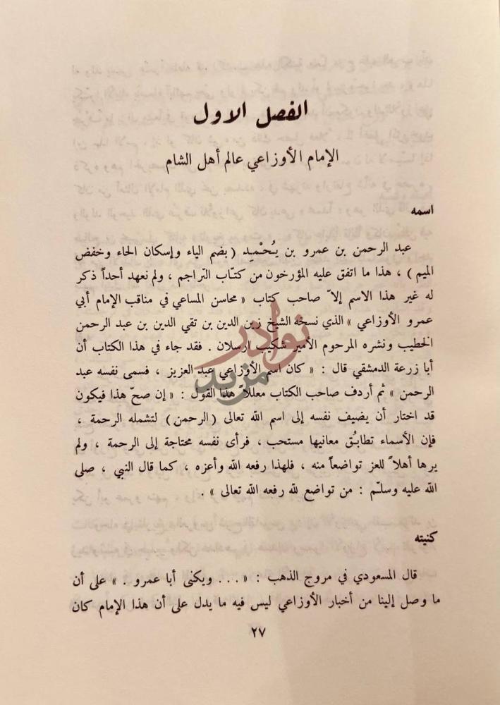 فصل كتاب عبدالرحمن الاوزاعي شيخ الاسلام وامام اهل الشام