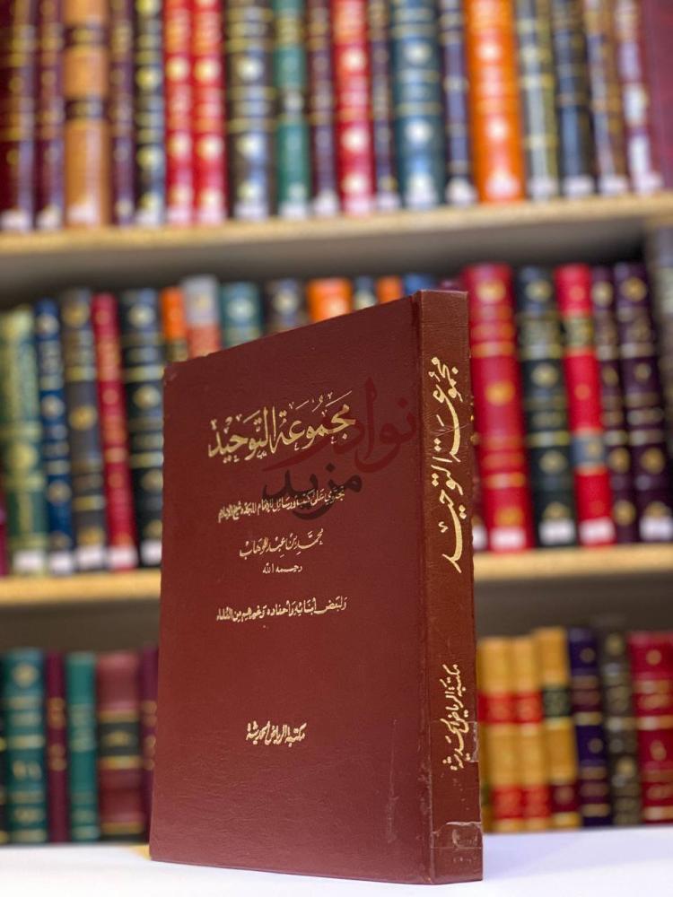 غلاف كتاب كتاب التوحيد مجموع التوحيد