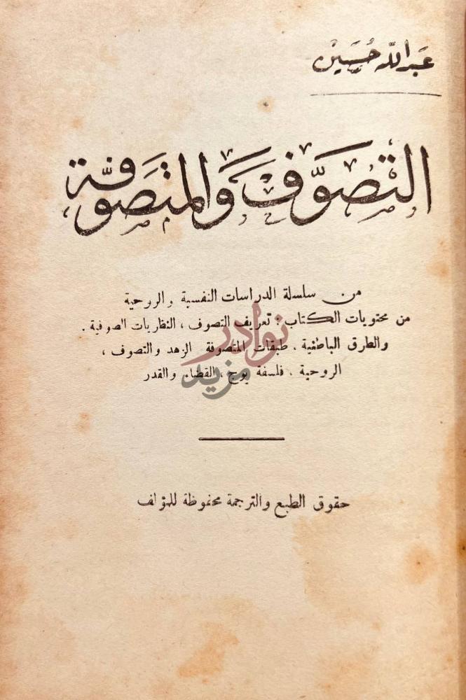 صفحة عنوان كتاب التصوف والمتوصوفة التصوف والمنصوفة