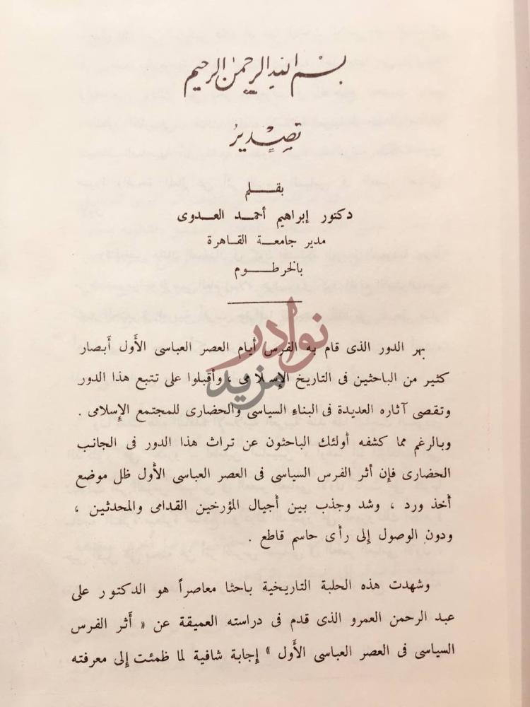 مقدمة كتاب اثر الفرس السياسي في العصر العباسي الاول تمهيد