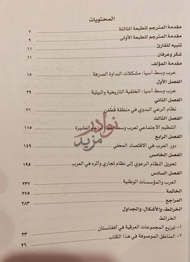فهرس كتاب عرب وسط اسيا في افغانستان التحول في نظام الرعي