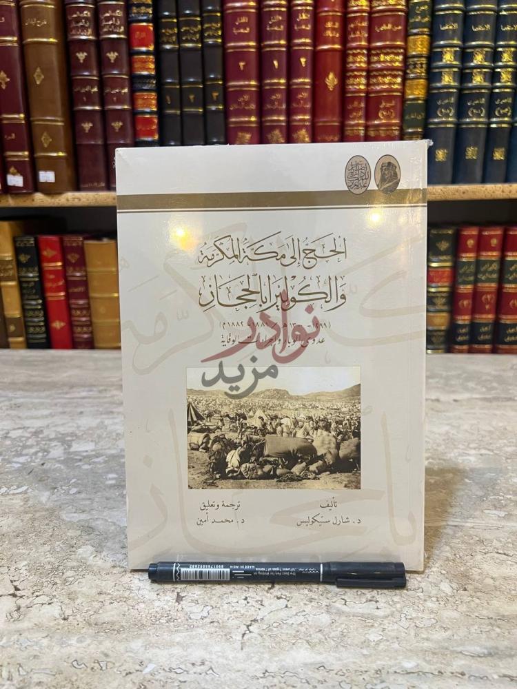غلاف كتاب الحج الى مكة المكرمة والكوليرا بالحجاز