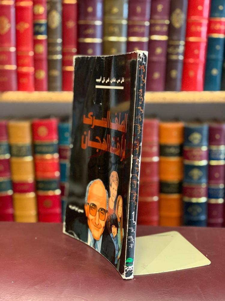غلاف كتاب الملف السري لرافت الهجان كل شىء هادئ فى تل