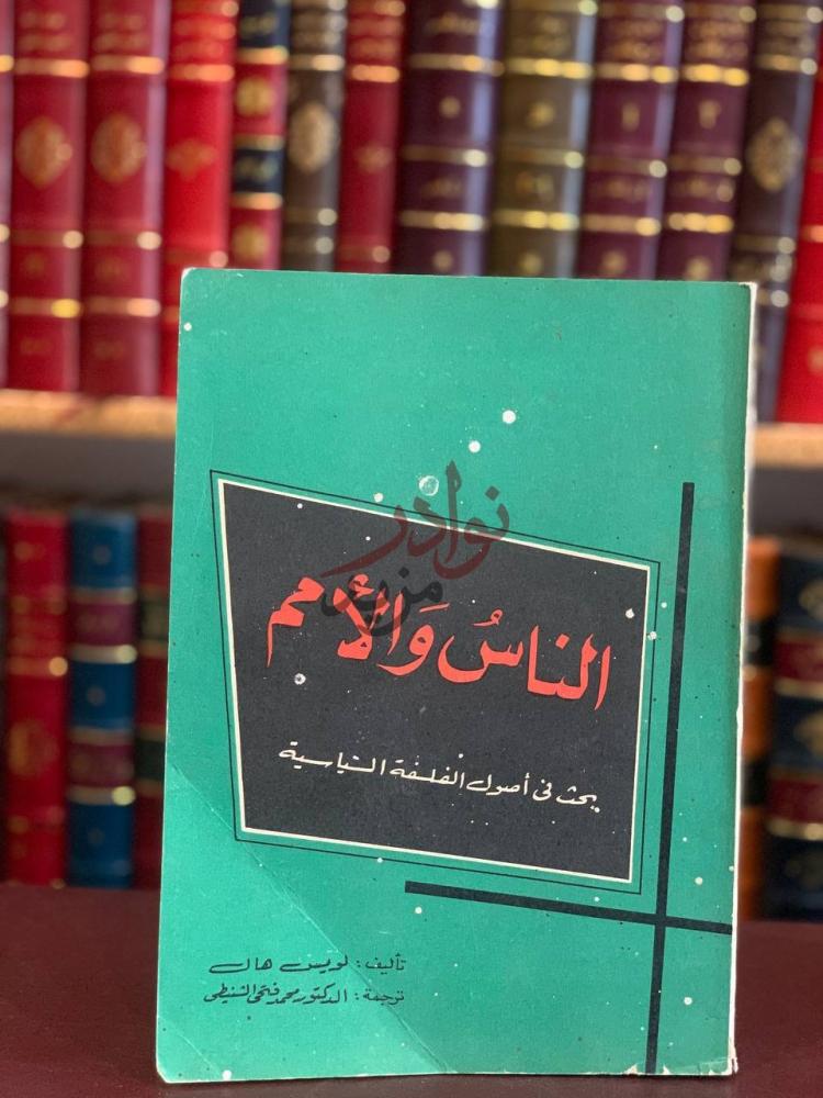 غلاف كتاب الناس والامم بحث في اصول الفلسفة السياسية