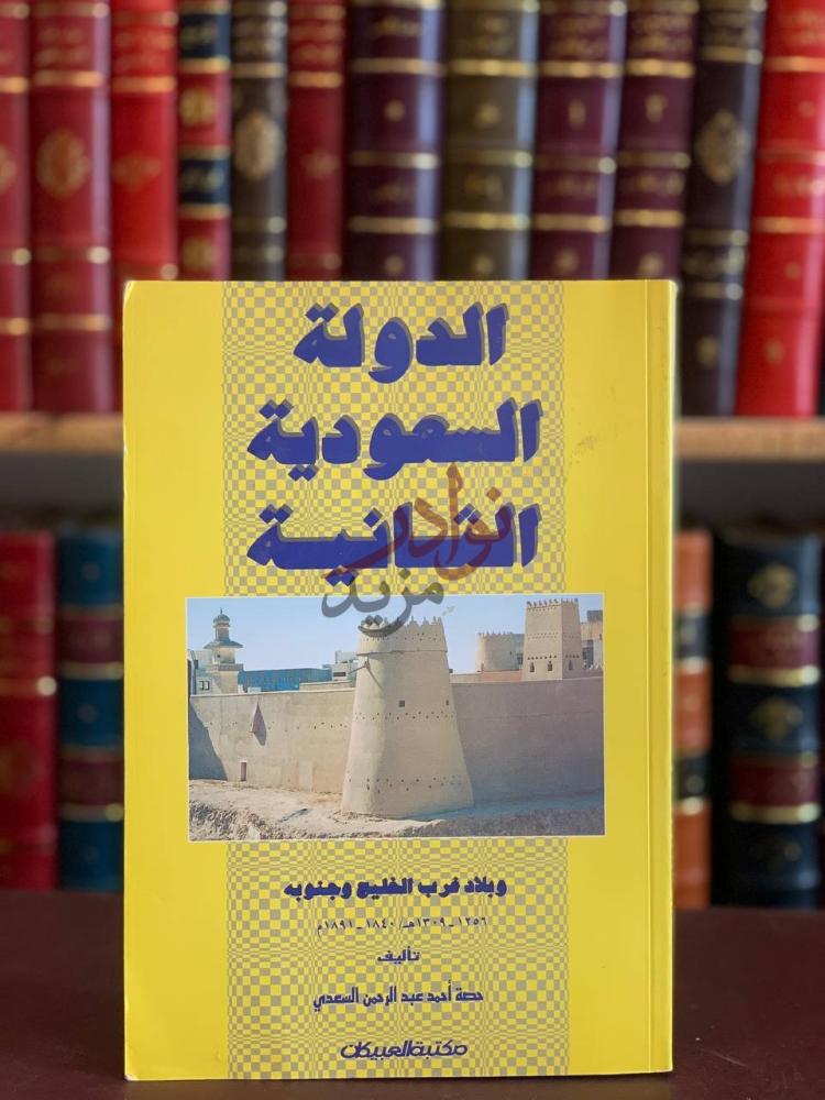 غلاف كتاب الدولة السعودية الثانية وبلاد غرب الخليج وجنوبه