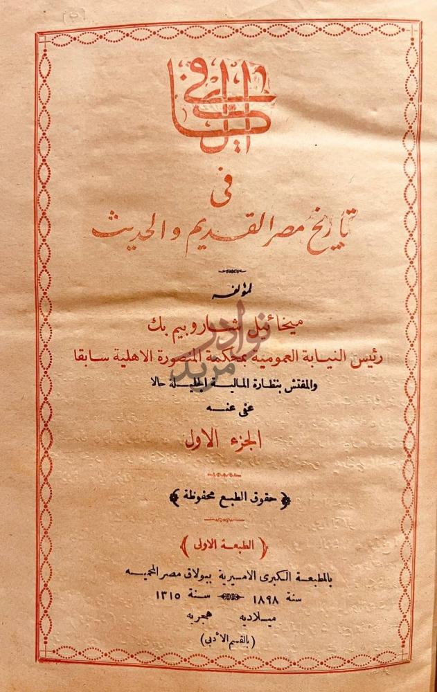 صفحة عنوان كتاب الكافي في تاريخ مصر القديم والحديث