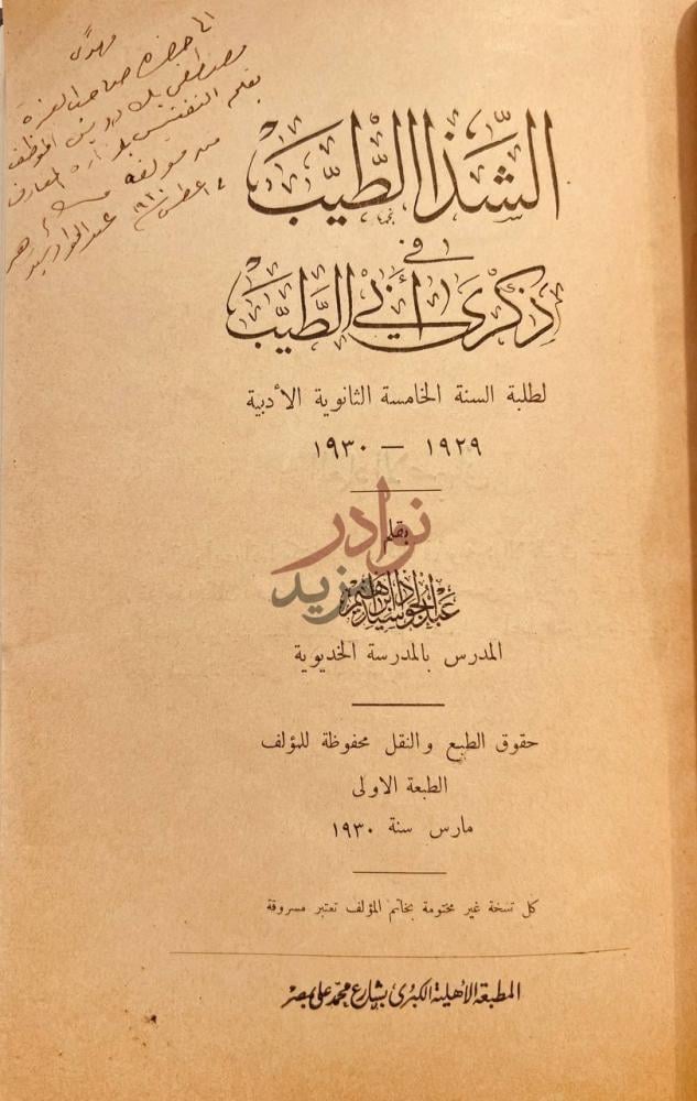 صفحة عنوان كتاب الشذا الطيب في ذكرى ابي الطيب الشذا الطيب