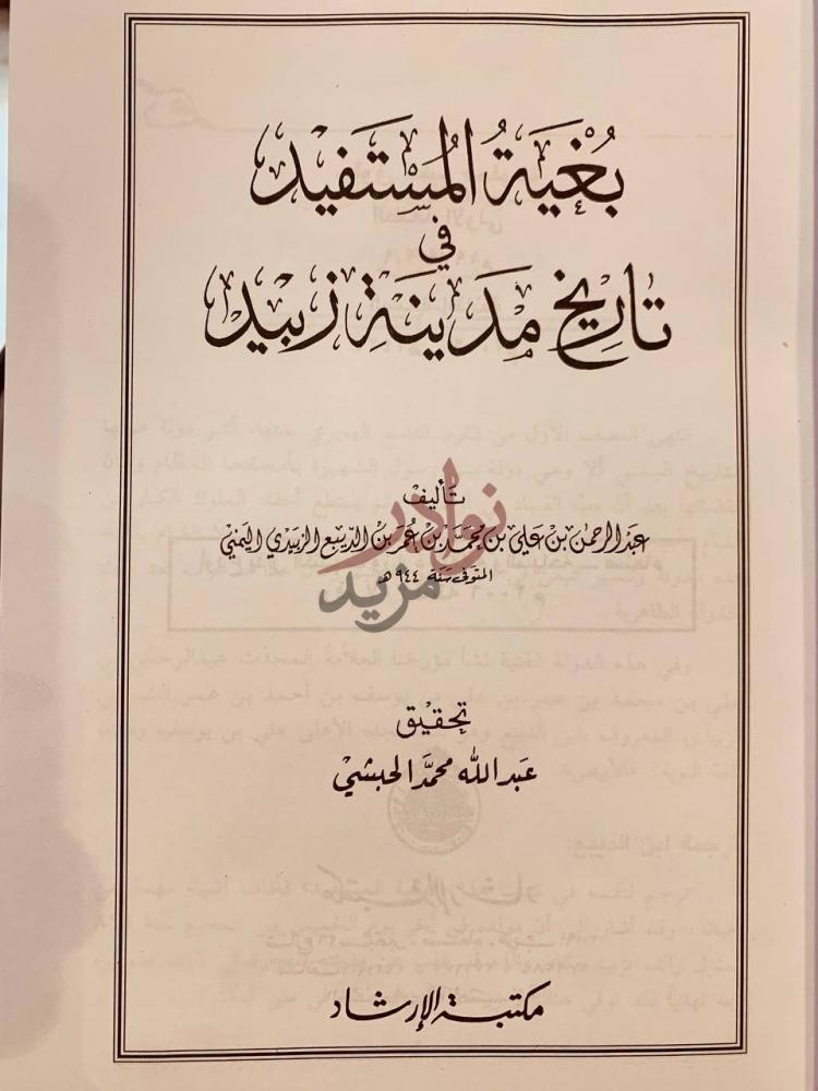 صفحة عنوان كتاب بغية المستفيد في تاريخ مدينة زبيد