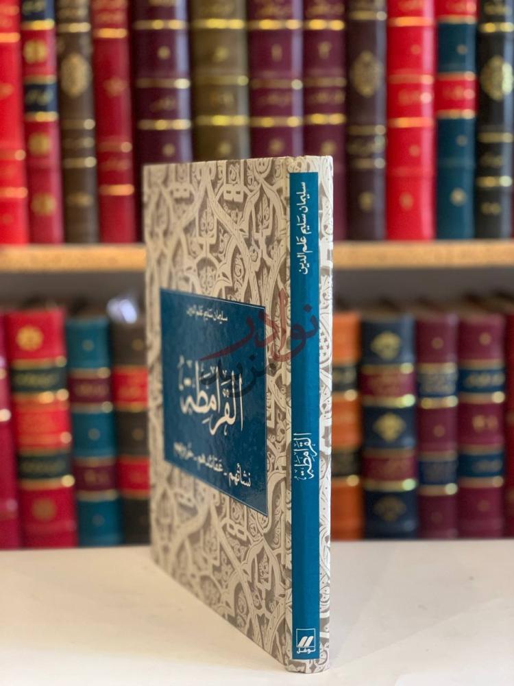 غلاف كتاب القرامطة نشاتهم عقائدهم حروبهم القارمطة