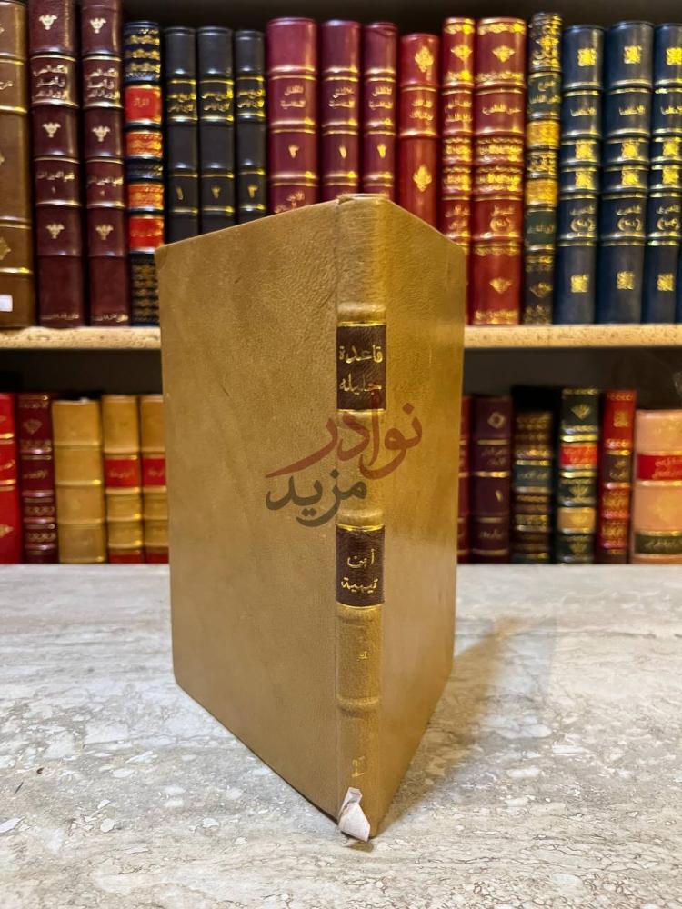 تجليد كتاب قاعدة جليله في التوسل والوسيله