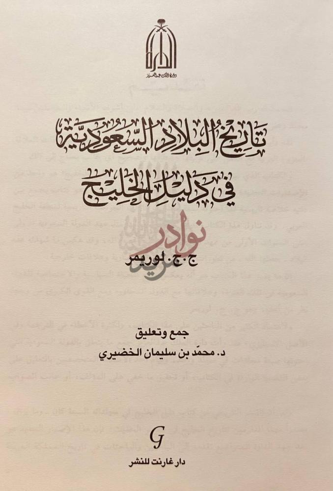 صفحة عنوان كتاب تاريخ البلاد السعودية في دليل الخليج