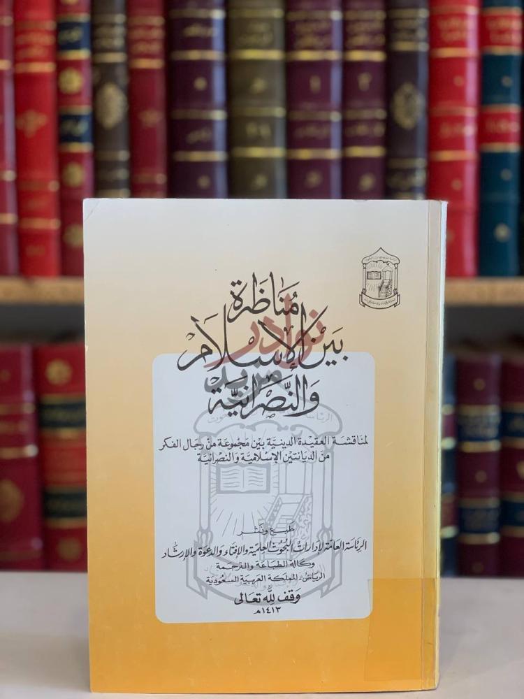 غلاف كتاب مناظرة بين الاسلام والنصرانية مناظرة بين الإسلام