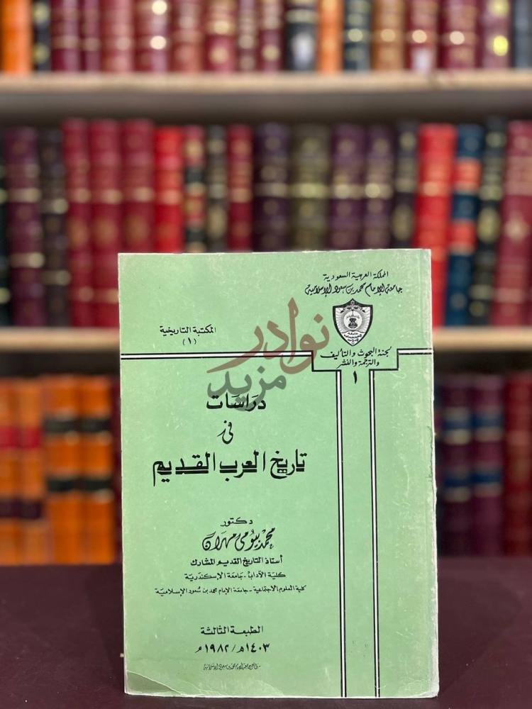 غلاف كتاب دراسات في تاريخ العرب القديم دراسات في تاريخ