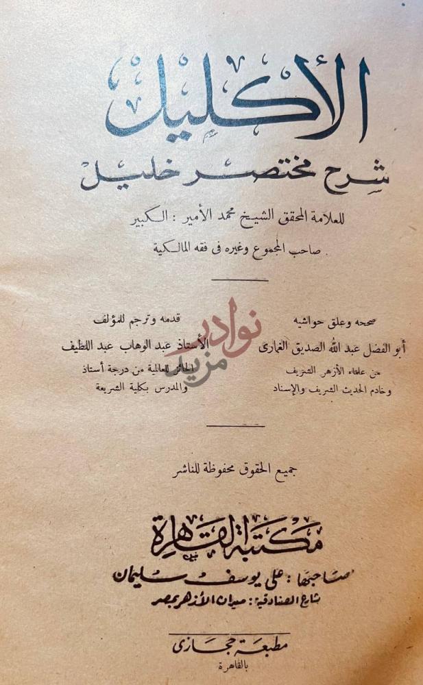 صفحة عنوان كتاب الاكليل شرح مختصر خليل الإكليل شرح مختصر