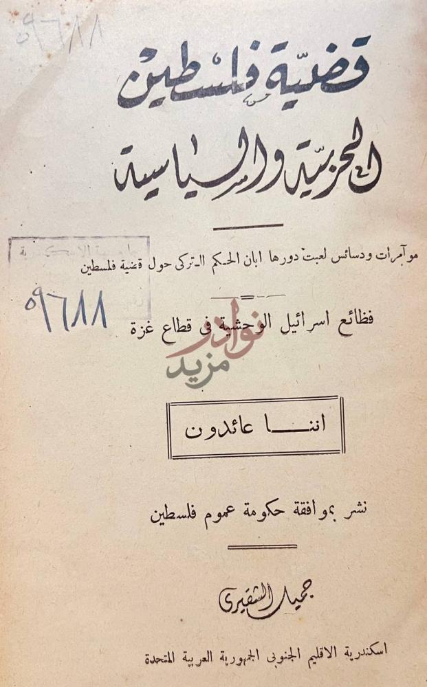 صفحة عنوان كتاب قضية فلسطين الحربية والسياسية قضية فلسطين