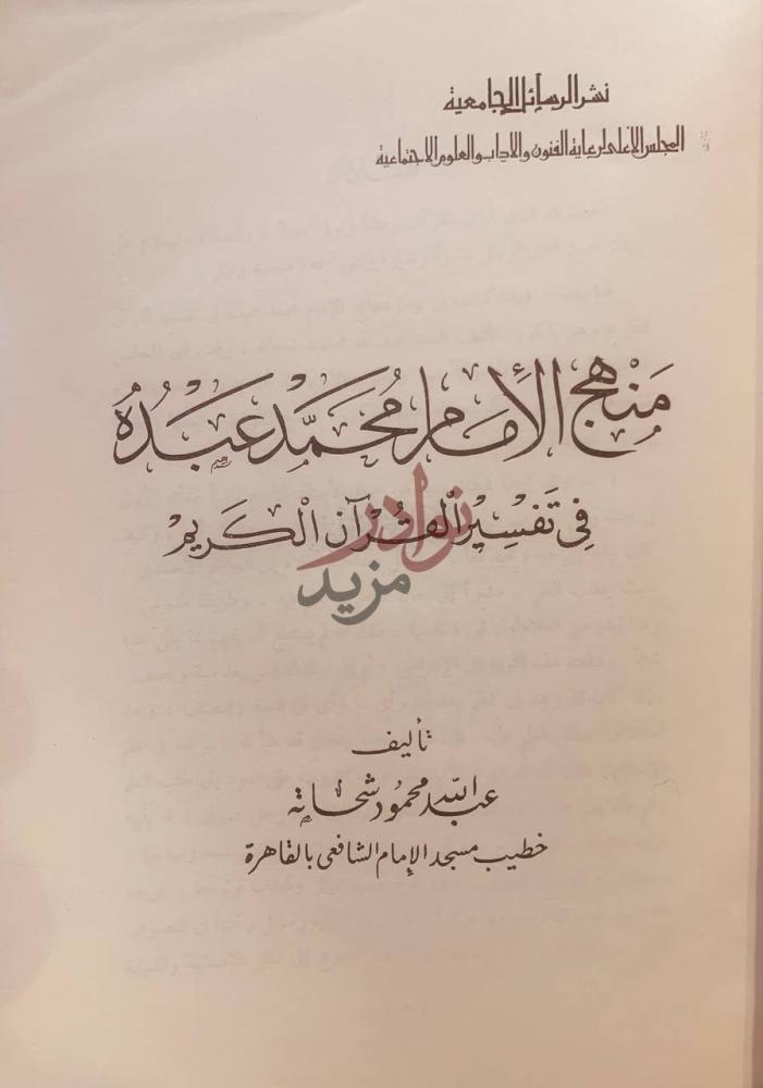صفحة عنوان كتاب منهج الامام محمد عبده في تفسير القران الكريم