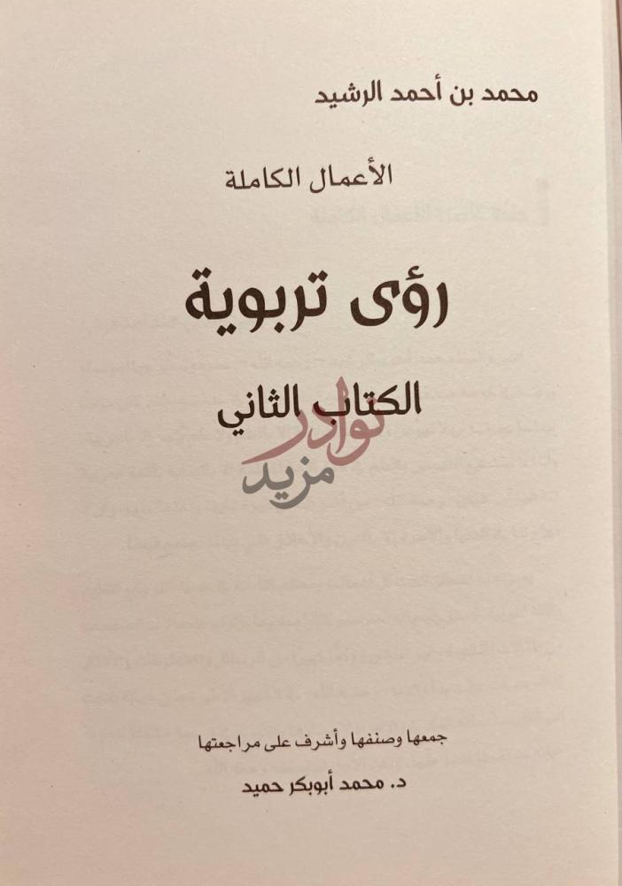 صفحة عنوان كتاب رؤى تربوية الأعمال الكاملة