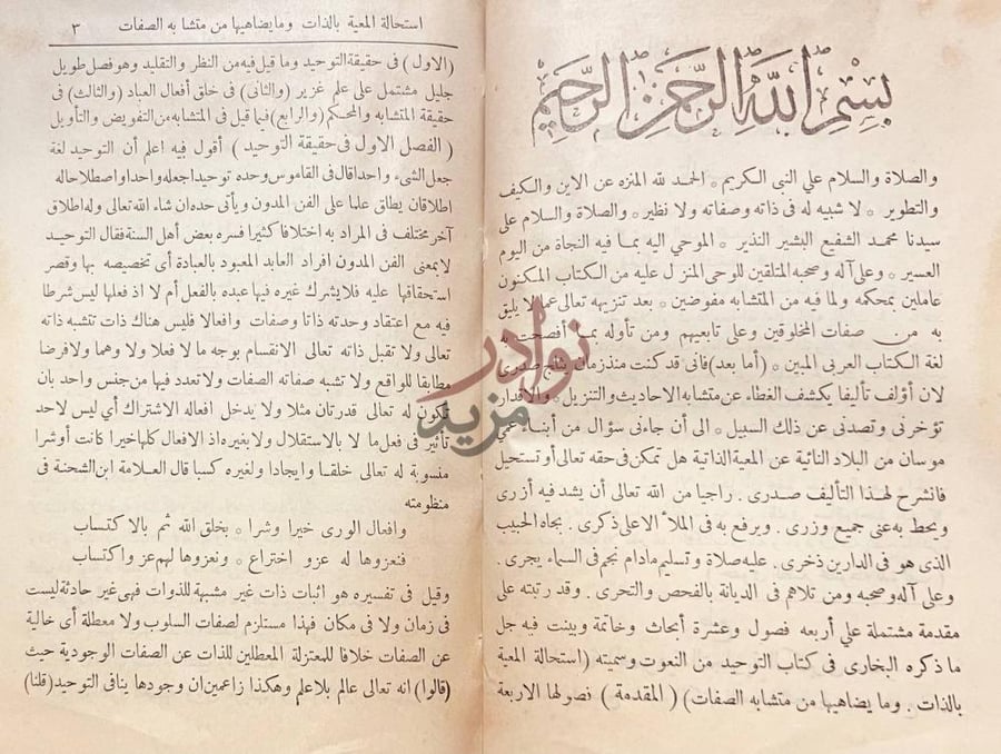 تمهيد كتاب استحالة المعية بالذات ومايضاهيها من متشابه الصفات