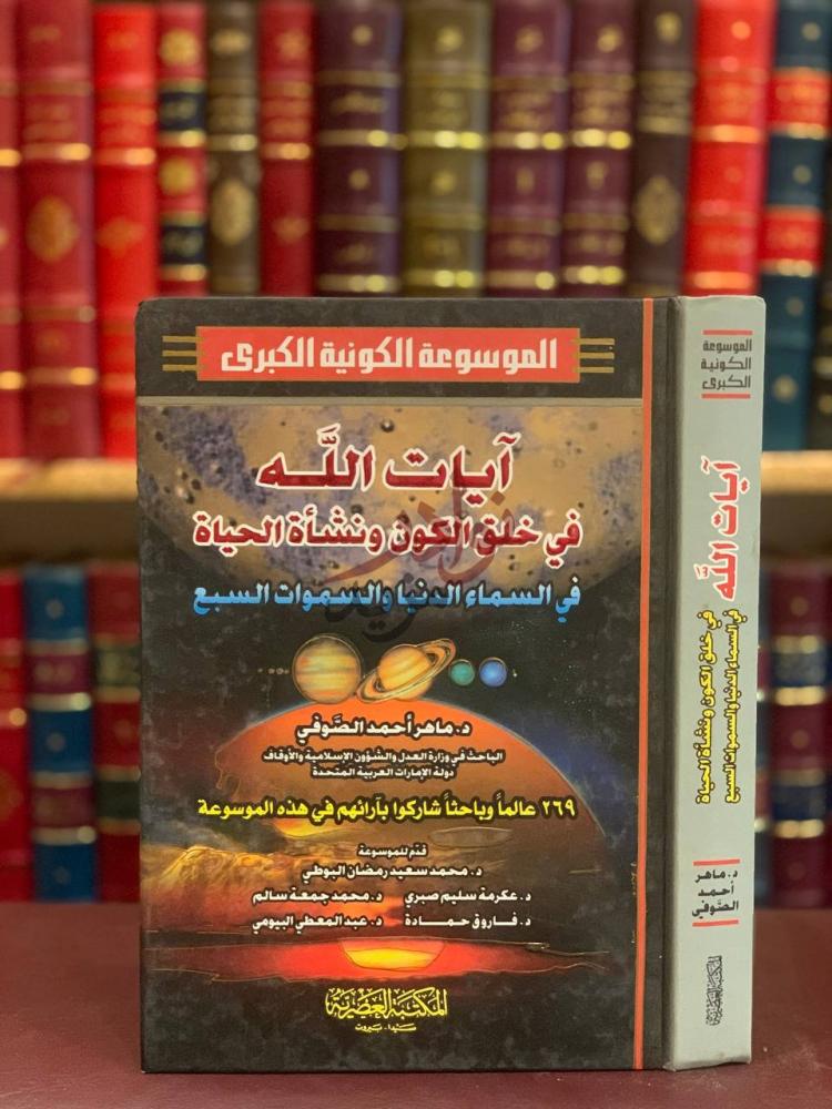غلاف كتاب ايات الله في خلق الكون ونشاة الحياة في السماء