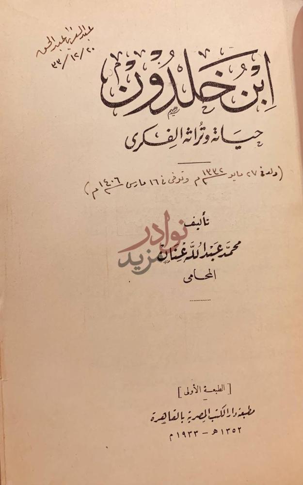 صفحة عنوان كتاب ابن خلدون حياته وتراثه الفكري