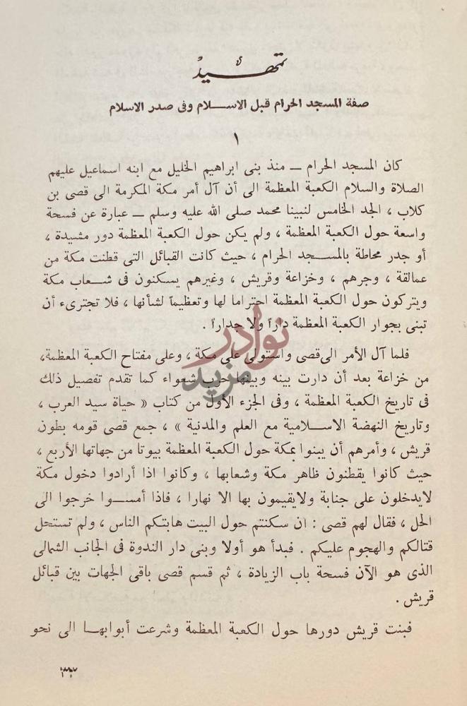 صفحة داخلية كتاب تاريخ عمارة المسجد الحرام تمهيد صورة 4